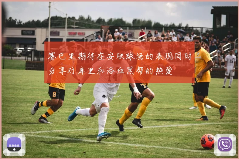 赛巴里期待在安联球场的表现同时分享对库里和浴血黑帮的热爱