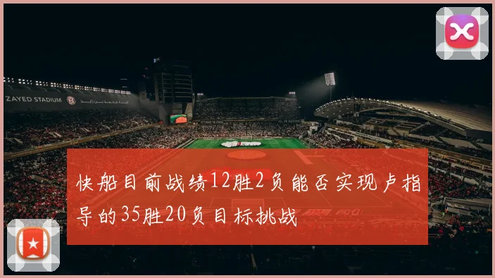 快船目前战绩12胜2负能否实现卢指导的35胜20负目标挑战