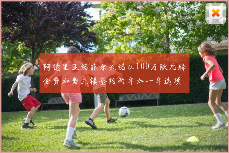 阿德里亚诺菲尔米诺以100万欧元转会费加盟三镇签约两年加一年选项