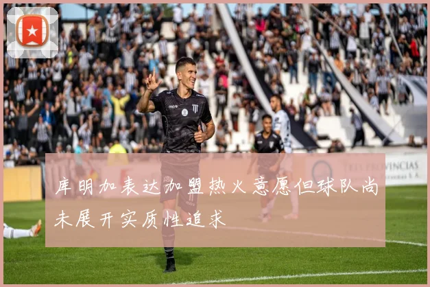 库明加表达加盟热火意愿但球队尚未展开实质性追求