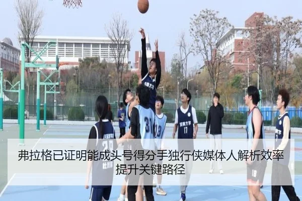 弗拉格已证明能成头号得分手独行侠媒体人解析效率提升关键路径（pgsoft）