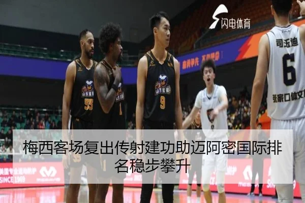 梅西客场复出传射建功助迈阿密国际排名稳步攀升 - pgsoft